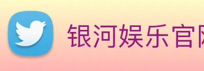 银河娱乐官网 Logo